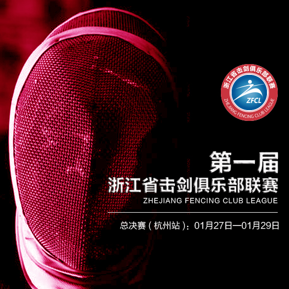 浙江省第一届击剑俱乐部联赛（总决赛）补充通知