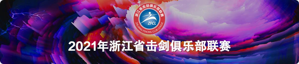2021年浙江省击剑俱乐部联赛